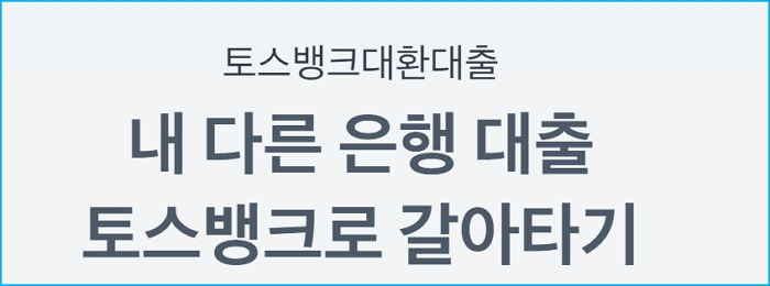 토스뱅크 직장인 대환대출 조건, 승인한도, 금리, 필요서류, 신용점수 545 2