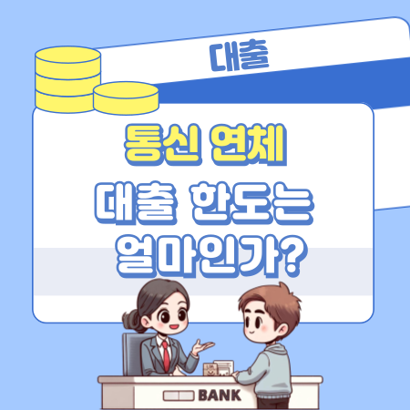 통신 연체자 대출 한도는 얼마인가 200 1