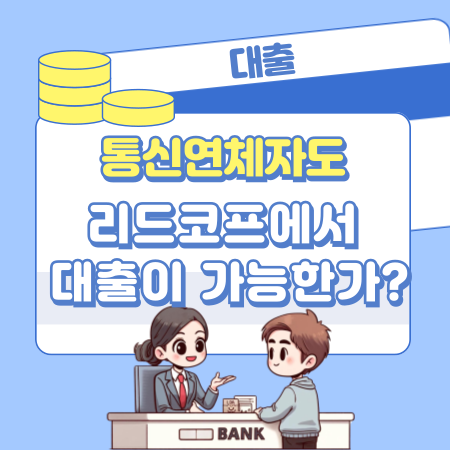 통신연체자도 리드코프에서 대출이 가능한가 195 1
