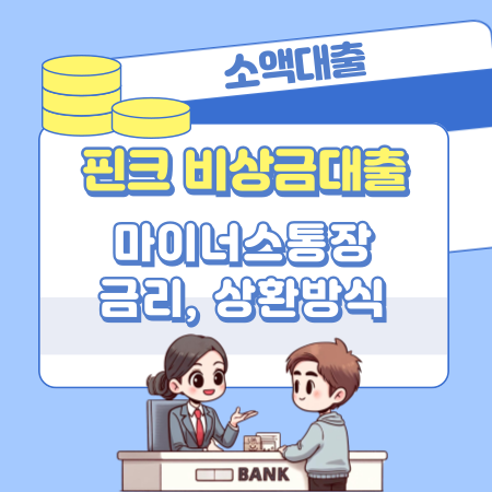 핀크 비상금대출 자격조건, 충족한도, 금리, 필요한도, 상환방식, 신용등급(점수) 538 1