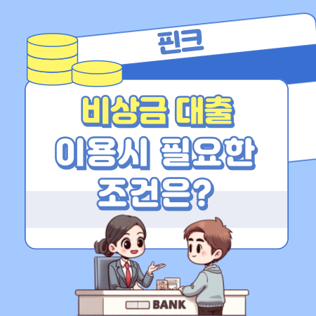 핀크 비상금대출을 이용시 필요한 조건은 442 1