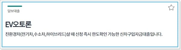 하나은행 EV 오토론 신차 자동차 구매대출 할부조건, 신청방법, 친환경금리, 중도상환수수료, 신용점수(등급) 329 2
