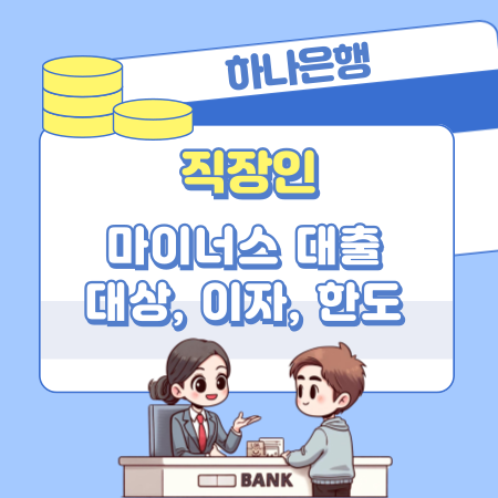 하나은행 마이너스대출 대상자격 , 승인 한도, 이자, 한도, 필요서류, 직장인 신용점수 546 1