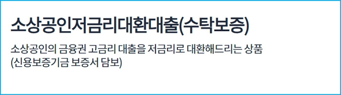 하나은행 소상공인대환대출 신청자격요건, 입금시점, 이자, 저금리한도 기준, 연장, 신청방법 175 2