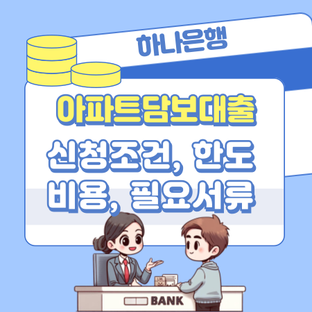 하나은행 아파트담보대출우대금리 신청조건, 한도, 비용, 필요서류, 중도상환수수료 117 1