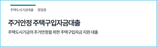 하나은행 주거안정 주택구입자금대출 자격, 한도, 이자, 필요서류, 근저당 채권설정 94 2