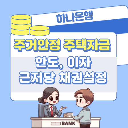 하나은행 주거안정 주택구입자금대출 자격조건, 한도, 이자, 필요서류, 근저당 채권설정 414 1