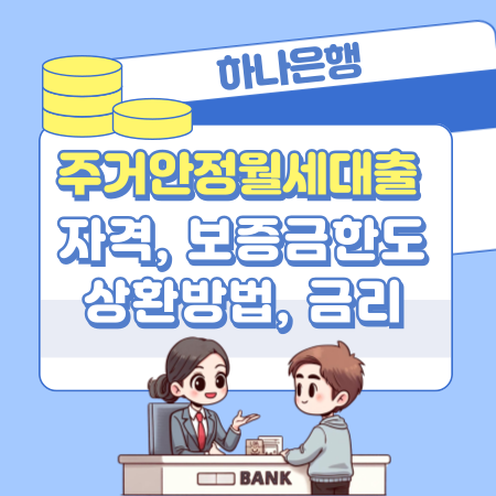 하나은행 주거안정월세대출 신청자격, 보증금한도, 금리, 필요서류 379 1