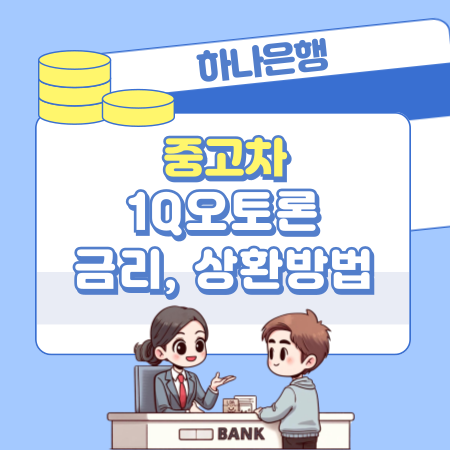 하나은행 중고차할부대출 1Q오토론 신청자격, 한도, 금리, 필요서류, 대환, 거절이유, 신용점수(등급) 333 1