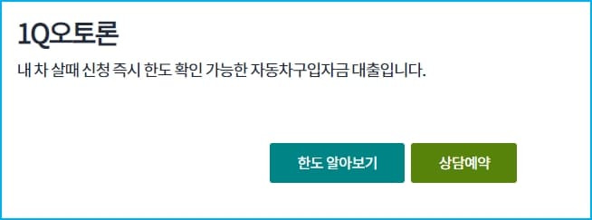 하나은행 중고차할부대출 1Q오토론 신청자격, 한도, 금리, 필요서류, 대환, 거절이유, 신용점수(등급) 333 2