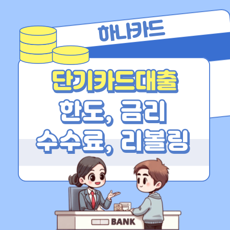 하나카드 단기카드대출 신청한도, 방법, 금리, 수수료, 이용방법, 리볼빙, 신용평점 384 1