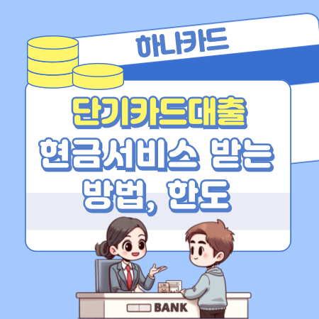 하나카드 단기카드대출 현금서비스 받는 방법, 한도, 금리, 수수료, 이용방법, 리볼빙, 신용평점 292 1