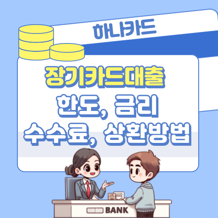 하나카드 장기카드대출 신청자격, 한도, 이자율 및 중도 상환방법, 충족조건, 필요서류, 보이스 피싱 예방법, 신용점수 376 1