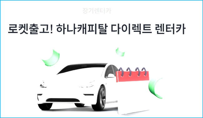 하나캐피탈 장기렌트 자동차 운용리스 심사, 위약금, 금융 이자율, 중도해지, 보험, 필요조건, 차이점, 심사과정, 고객센터 308 2