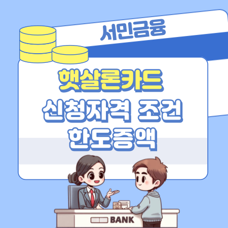 햇살론카드 지원 신청자격 조건, 한도증액, 할부, 연체발생시 290 1