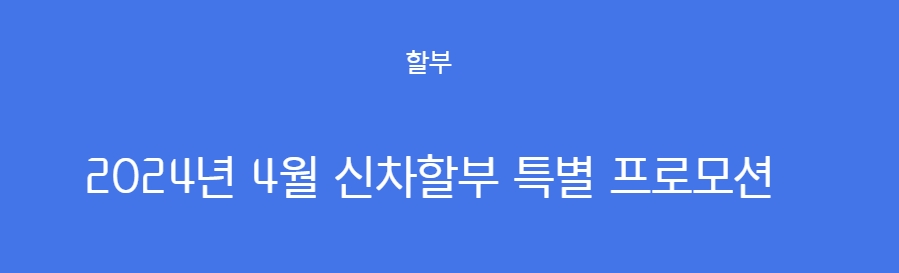 현대캐피탈 자동차 신차구매대출 신청자격 요건, 근저당설정 및 해지, 할부기한연장, 수수료비용, 필요서류, 신용점수 334 2