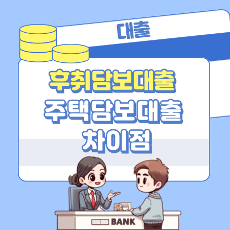 후취담보대출 갈아타기, 주택담보대출의 차이점 454 1